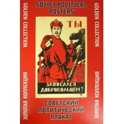 Советский политический плакат. Золотая коллекция