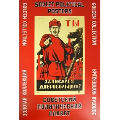 Советский политический плакат. Золотая коллекция Советский политический плакат. Золотая коллекция
