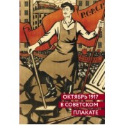 Шклярук, Григорян: Октябрь 1917 в советском плакате. Альбом
