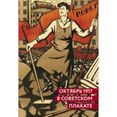 Шклярук, Григорян: Октябрь 1917 в советском плакате. Альбом Шклярук, Григорян: Октябрь 1917 в советском плакате. Альбом