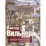Вильнер, Козырева, Лазарев: Роман с литографским камнем. Живая графика художника, влюбленного в Петербург (Канал)