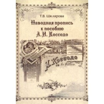 Т. Шклярова: Наводная пропись к пособию А.И. Коссодо Т. Шклярова: Наводная пропись к пособию А.И. Коссодо