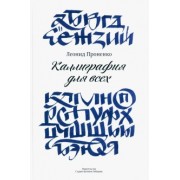Леонид Проненко: Каллиграфия для всех