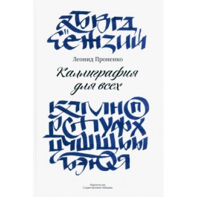 Леонид Проненко: Каллиграфия для всех Леонид Проненко: Каллиграфия для всех