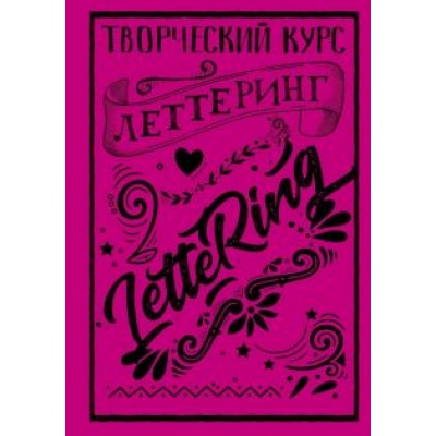 Мистер Грей: Леттеринг. Творческий курс Мистер Грей: Леттеринг. Творческий курс