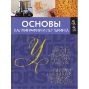 Ферраро, Меткалф, Ньюхолл: Основы каллиграфии и леттеринга