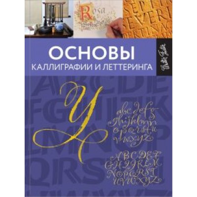 Ферраро, Меткалф, Ньюхолл: Основы каллиграфии и леттеринга Ферраро, Меткалф, Ньюхолл: Основы каллиграфии и леттеринга