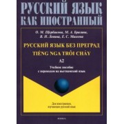 Щербакова, Брагина, Левина: Русский язык без преград. Учебное пособие с переводом на вьетнамский язык. Уровень А2