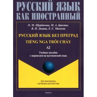 Щербакова, Брагина, Левина: Русский язык без преград. Учебное пособие с переводом на вьетнамский язык. Уровень А2 Щербакова, Брагина, Левина: Русский язык без преград. Учебное пособие с переводом на вьетнамский язык. Уровень А2