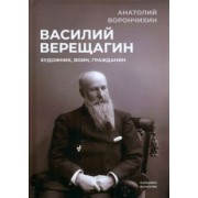 Анатолий Ворончихин: Василий Верещагин. Художник, воин, гражданин