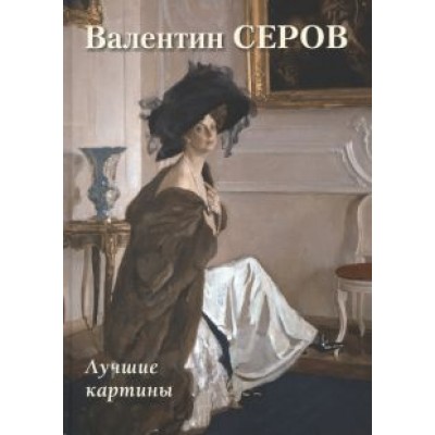 А. Астахов: Валентин Серов. Лучшие картины А. Астахов: Валентин Серов. Лучшие картины