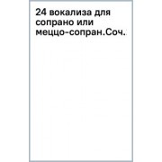 Матильда Маркези: 24 вокализа для сопрано или меццо-сопрано. Соч.2. Ноты