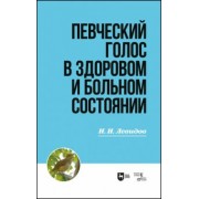 Иосиф Левидов: Певческий голос в здоровом и больном состоянии. Учебное пособие