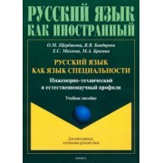 Щербакова, Михеева, Бондарева: Русский язык как язык специальности. Инженерно-технический и естественнонаучный профили