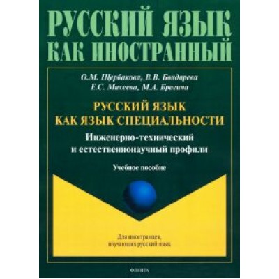 Щербакова, Михеева, Бондарева: Русский язык как язык специальности. Инженерно-технический и естественнонаучный профили Щербакова, Михеева, Бондарева: Русский язык как язык специальности. Инженерно-технический и естественнонаучный профили