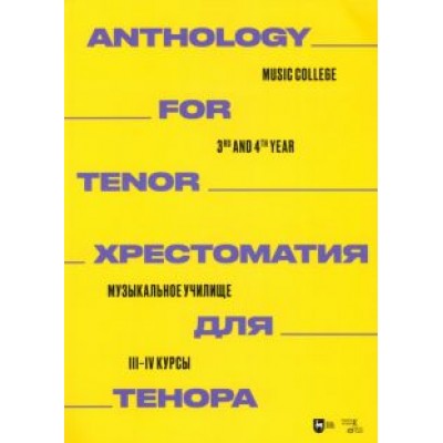 Хрестоматия для тенора. Музыкальное училище. III–IV курсы. Ноты Хрестоматия для тенора. Музыкальное училище. III–IV курсы. Ноты