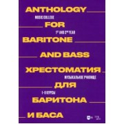 Хрестоматия для баритона и баса. Музыкальное училище. I–II курсы. Ноты