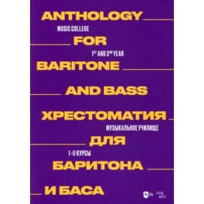 Хрестоматия для баритона и баса. Музыкальное училище. I–II курсы. Ноты Хрестоматия для баритона и баса. Музыкальное училище. I–II курсы. Ноты