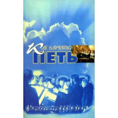 Как научиться петь. Основы вокальной техники Как научиться петь. Основы вокальной техники
