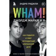 Эндрю Риджли: Wham! Джордж Майкл и я