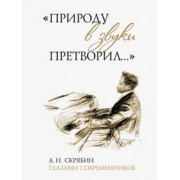 "Природу в звуки претворил…". А. Н. Скрябин глазами современников