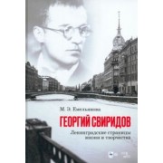 Мария Емельянова: Георгий Свиридов. Ленинградские страницы жизни и творчества. Монография