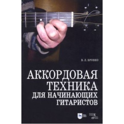 Валерий Бровко: Аккордовая техника для начинающих гитаристов. Популярное руководство. Учебное пособие Валерий Бровко: Аккордовая техника для начинающих гитаристов. Популярное руководство. Учебное пособие