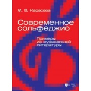 Марина Карасева: Современное сольфеджио. Примеры из музыкальной литературы. Учебник для вузов