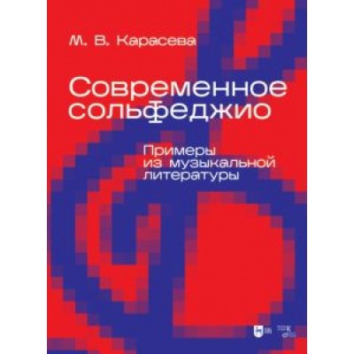Марина Карасева: Современное сольфеджио. Примеры из музыкальной литературы. Учебник для вузов Марина Карасева: Современное сольфеджио. Примеры из музыкальной литературы. Учебник для вузов