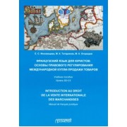 Иноземцева, Татаринов, Огородов: Французский язык для юристов. Основы правового регулирования международной купли-продажи товаров