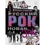 Джоанна Стингрей: Русский рок. Новая Эра. Фотографии. Интервью. Документы