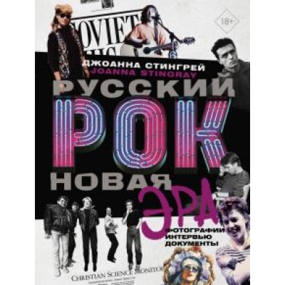 Джоанна Стингрей: Русский рок. Новая Эра. Фотографии. Интервью. Документы Джоанна Стингрей: Русский рок. Новая Эра. Фотографии. Интервью. Документы
