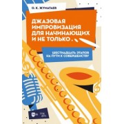 Олег Жуматаев: Джазовая импровизация для начинающих и не только… Шестнадцать этапов на пути к совершенству