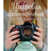 Лорна Ябсли: Цифровая фотография. Гид для современной девушки