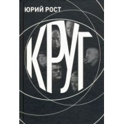 Юрий Рост: КРУГ