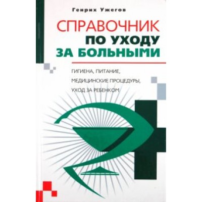 Генрих Ужегов: Справочник по уходу за больными Генрих Ужегов: Справочник по уходу за больными