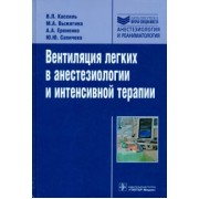 Кассиль, Выжигина, Еременко: Вентиляция легких в анестезиологии и интенсивной терапии. Руководство