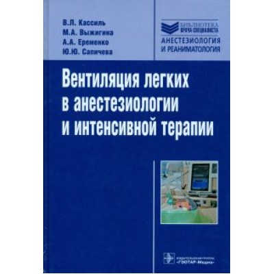 Кассиль, Выжигина, Еременко: Вентиляция легких в анестезиологии и интенсивной терапии. Руководство Кассиль, Выжигина, Еременко: Вентиляция легких в анестезиологии и интенсивной терапии. Руководство