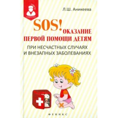 Лариса Аникеева: SOS! Оказание первой помощи детям при несчастных случаях и внезапных заболеваниях Лариса Аникеева: SOS! Оказание первой помощи детям при несчастных случаях и внезапных заболеваниях