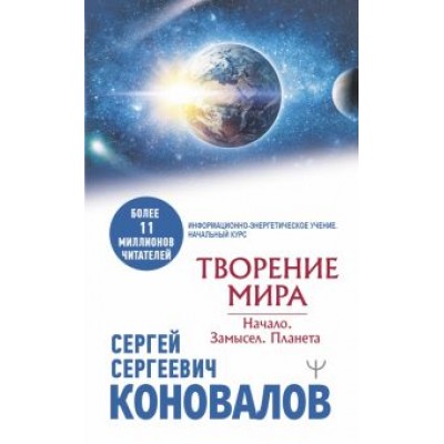 Сергей Коновалов: Творение Мира. Начало. Замысел. Планета Сергей Коновалов: Творение Мира. Начало. Замысел. Планета