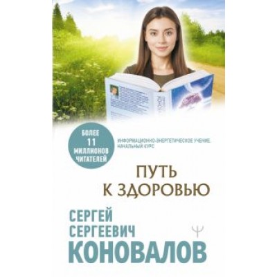 Сергей Коновалов: Путь к здоровью Сергей Коновалов: Путь к здоровью