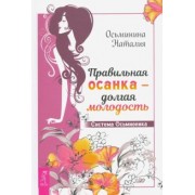 Наталия Осьминина: Правильная осанка - долгая молодость. Система Осьмионика