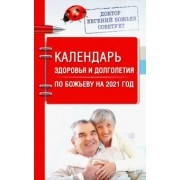 Евгений Божьев: Календарь здоровья и долголетия по Божьеву на 2021 год