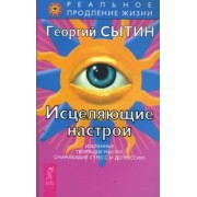 Георгий Сытин: Исцеляющие настрои