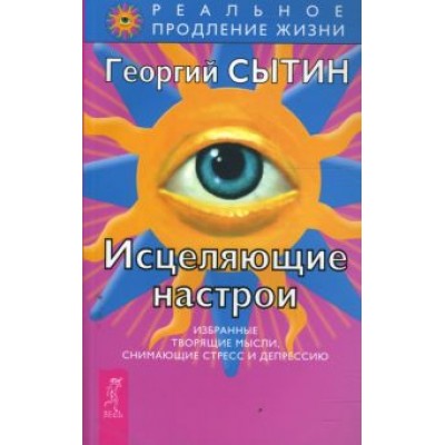 Георгий Сытин: Исцеляющие настрои Георгий Сытин: Исцеляющие настрои