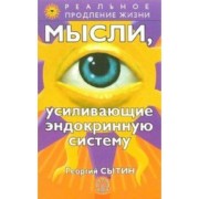 Георгий Сытин: Мысли, усиливающие эндокринную систему