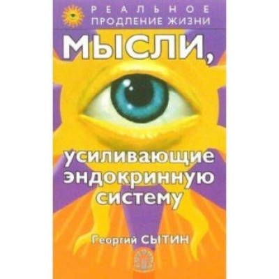 Георгий Сытин: Мысли, усиливающие эндокринную систему Георгий Сытин: Мысли, усиливающие эндокринную систему