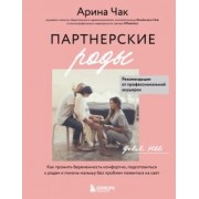 Арина Чак: Партнерские роды. Как прожить беременность комфортно, подготовиться к родам и помочь малышу
