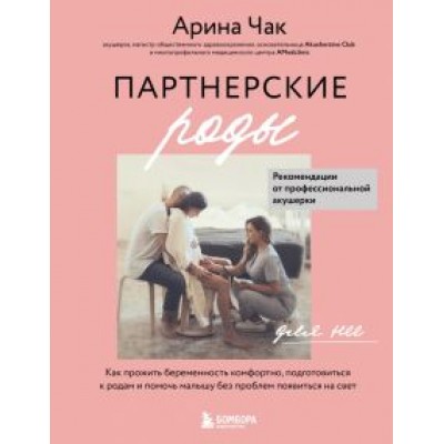 Арина Чак: Партнерские роды. Как прожить беременность комфортно, подготовиться к родам и помочь малышу Арина Чак: Партнерские роды. Как прожить беременность комфортно, подготовиться к родам и помочь малышу