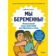 Адриан Калп: Мы беременны! Пошаговый план действий для будущего отца